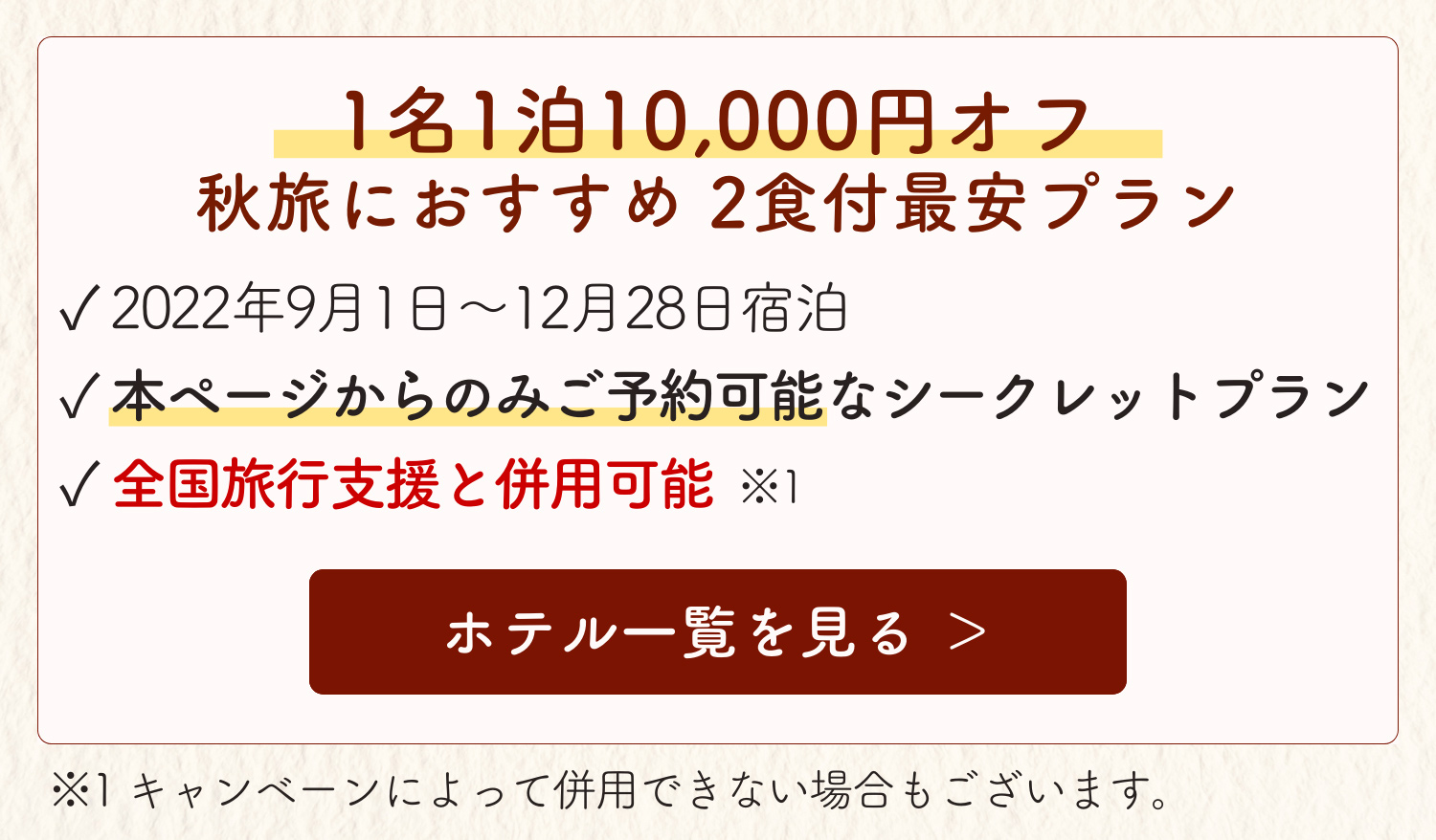 1名1泊10,000円オフ 秋旅におすすめ 2食付最安プラン 本ページからのみご予約可能・各地の地域キャンペーンと併用可能