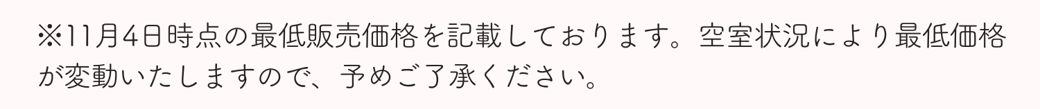 空室状況により最低価格が変動いたしますので、予めご了承ください。