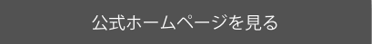 公式HPを見る