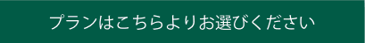 プランはこちらよりお選びください