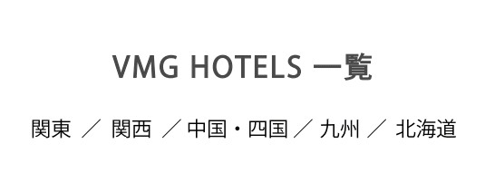 VMG HOTELS 一覧