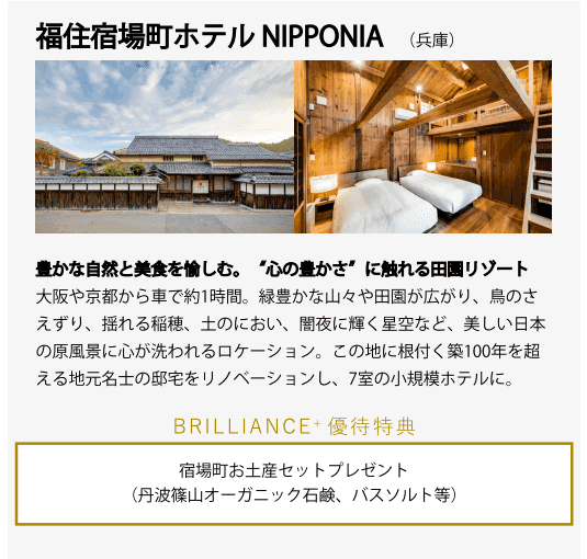 福住宿場町ホテルNIPPONIA(関西)