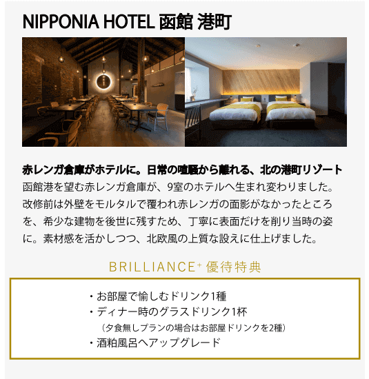 NIPPONIA HOTEL 函館港町(北海道)