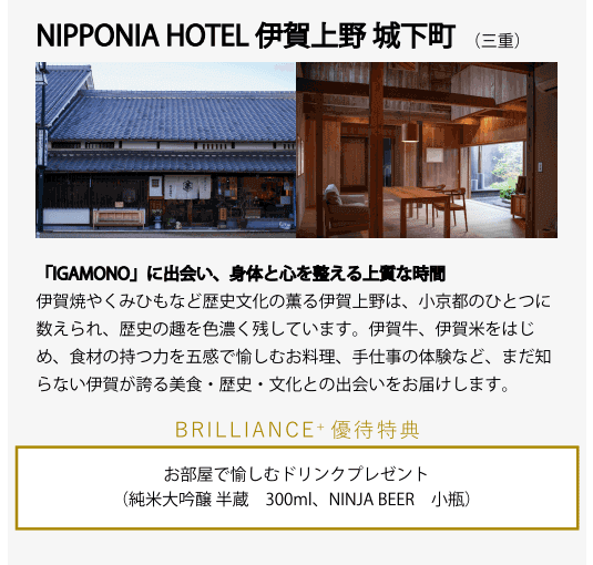 NIPPONIA HOTEL 伊賀上野城下町(関西)