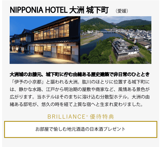 NIPPONIA HOTEL 大洲城下町(中国・四国)