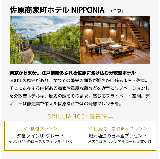 佐原商家町ホテルNIPPONIA(関東)