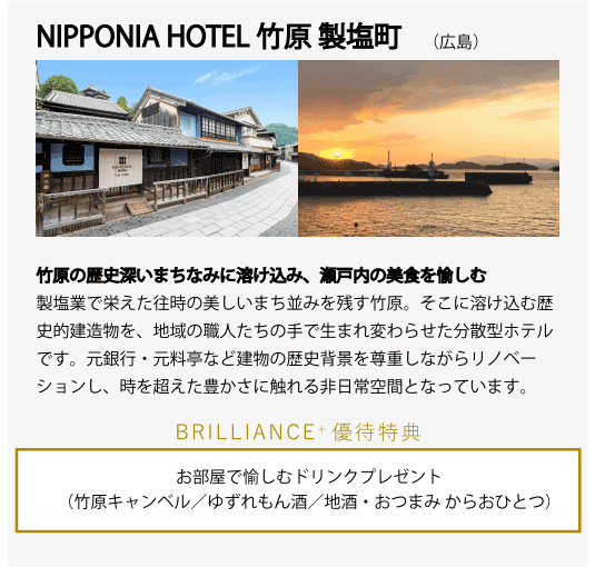 NIPPONIA HOTEL 竹原製塩町(中国・四国)