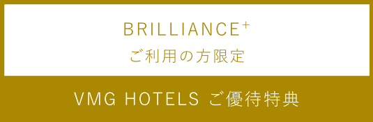 BRILLIANCE+ご利用の方限定 VMG HOTELS ご優待特典