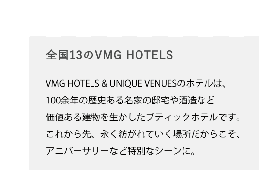 全国13のVMG HOTELS