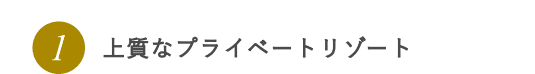 1.上質なプライベート空間