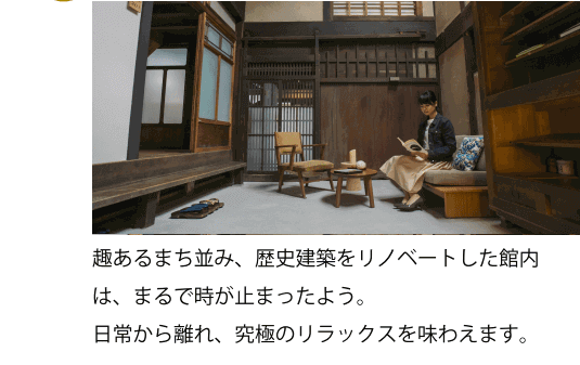 趣あるまち並み、歴史建築をリノベートした館内は、まるで時が止まったよう。