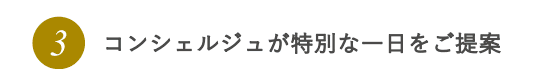 3.コンシェルジュが特別な一日をご提案