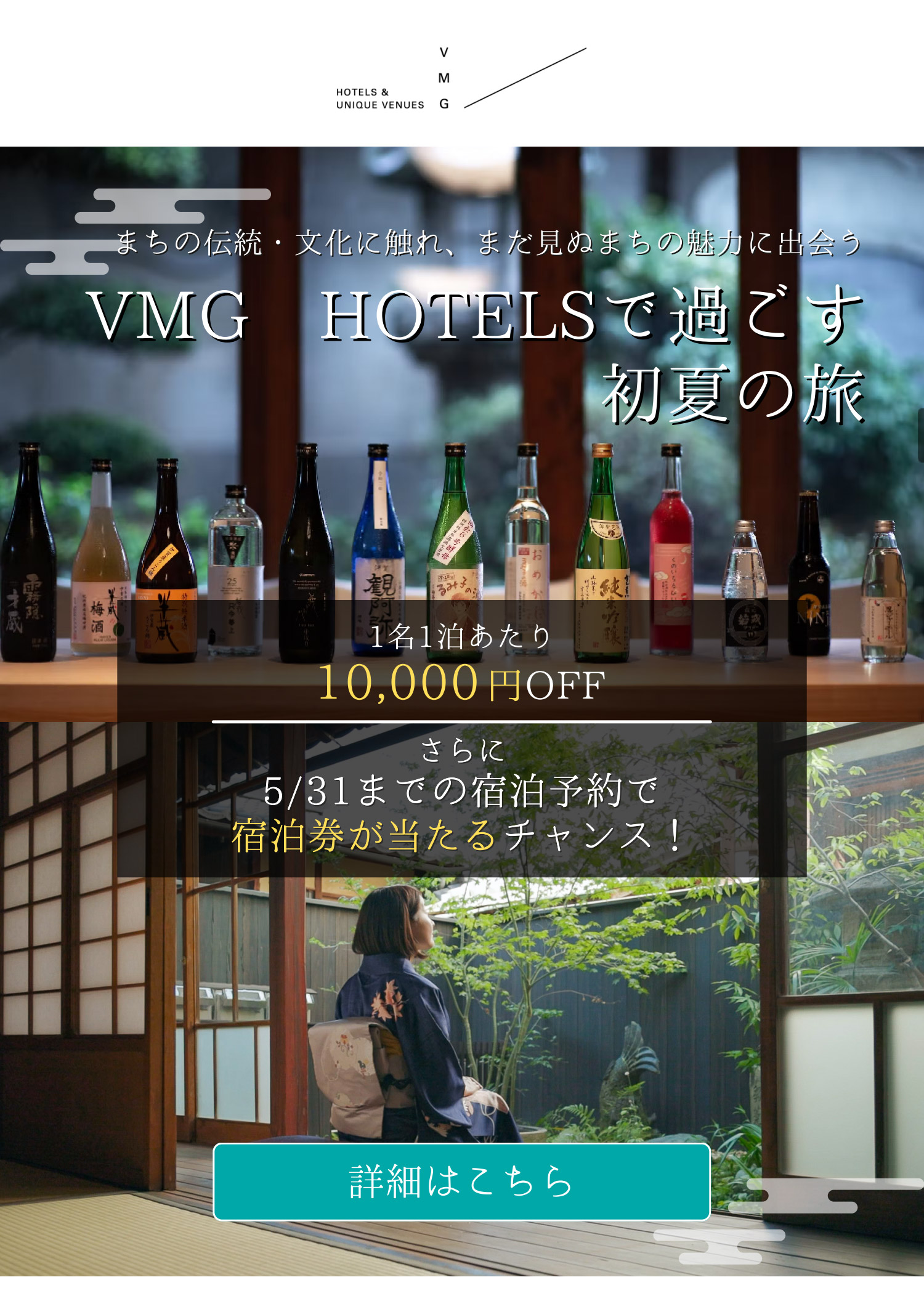 VMG HOTELSで過ごす初夏の旅 1名1泊あたり10,000円OFF さらに5/31までの宿泊予約で抽選でプレゼントが当たるチャンス！