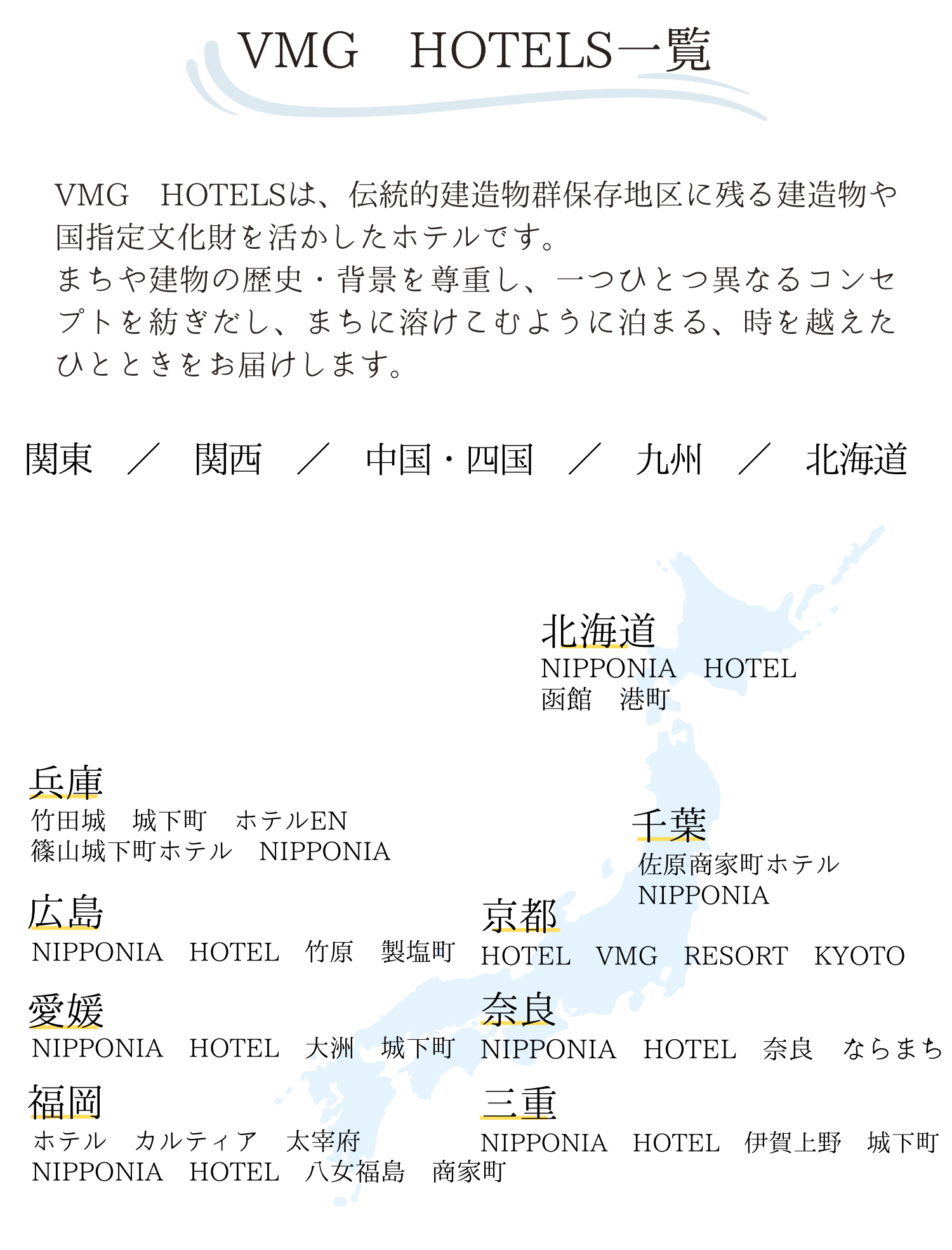 VMG HOTELS一覧