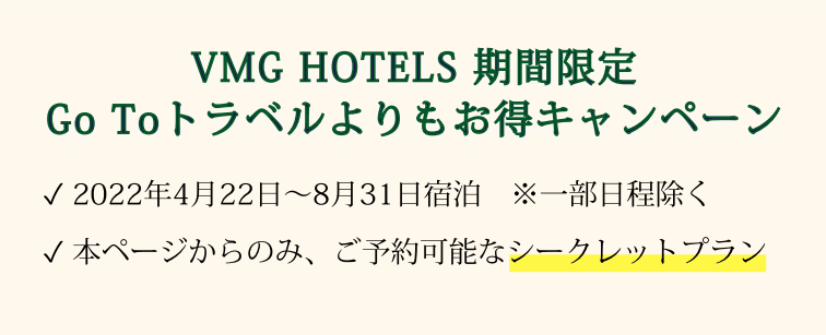 VMG HOTELS期間限定 GoToトラベルよりもお得キャンペーン