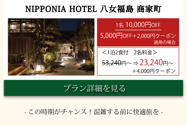 NIPPONIA HOTEL 八女福島 商家町