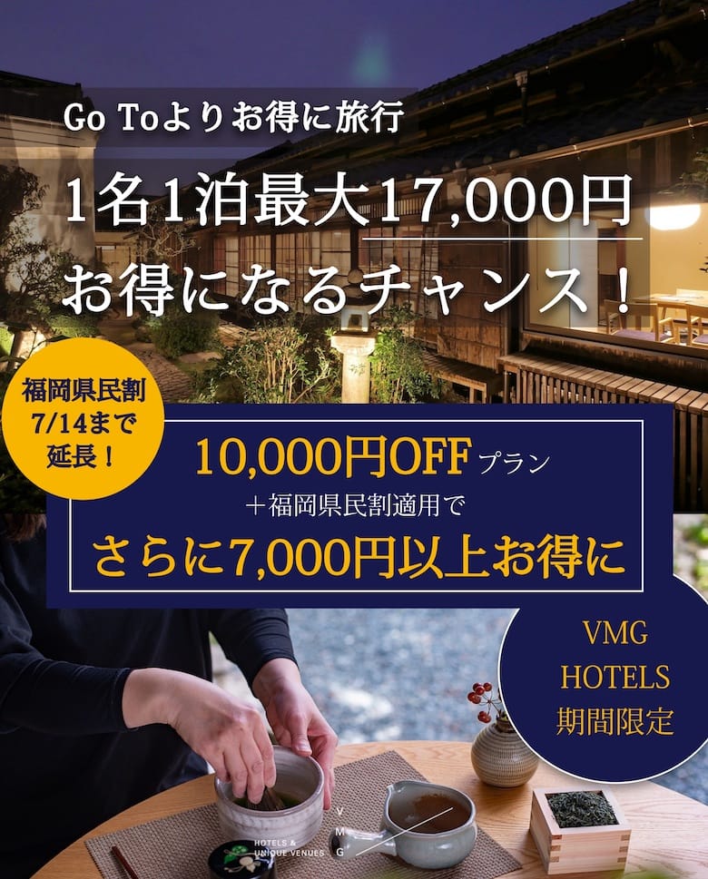 Go Toよりお得に旅行 1名1泊最大17,000円お得になるチャンス！VMG HOTELS期間限定