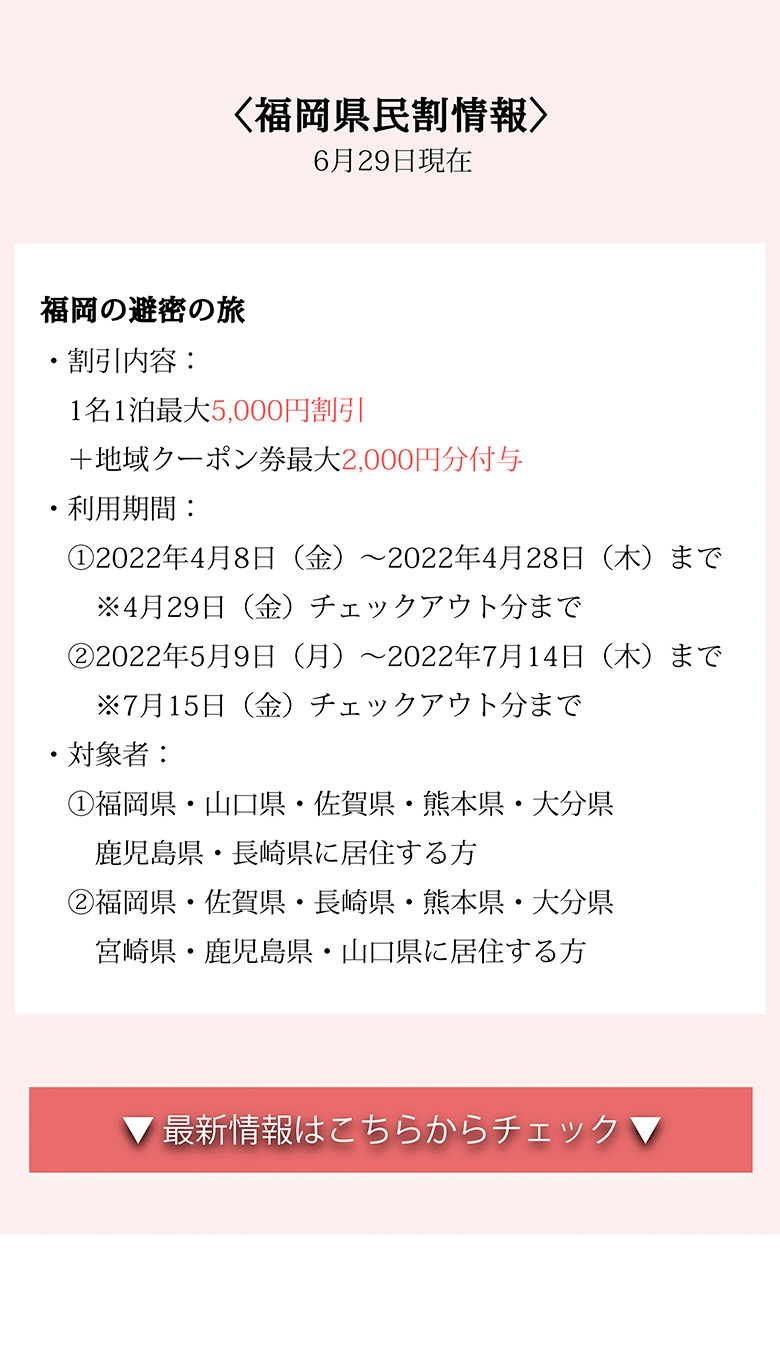 福岡県民割情報(福岡避密の旅)