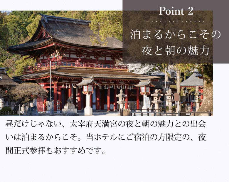 Point2 泊まるからこその夜と朝の魅力