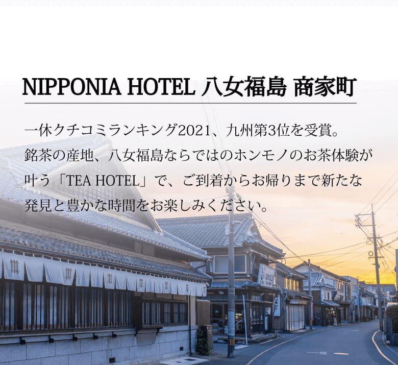 NIPPONIA HOTEL 八女福島 商家町のご紹介