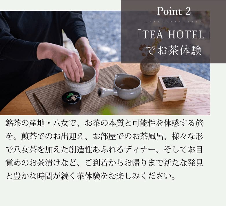 Point2 「TEA HOTEL」でお茶体験