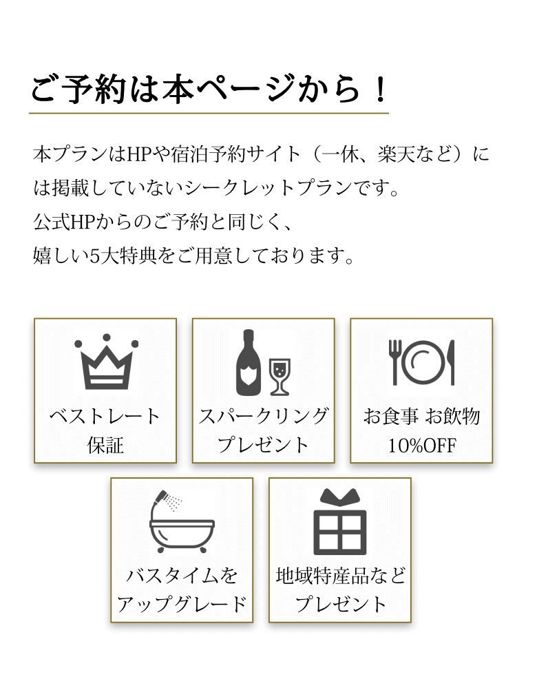 本ページからのご予約で5大特典を適用いたします