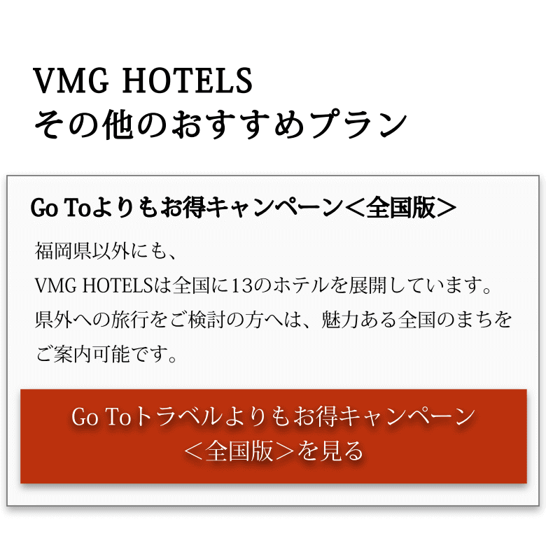 VMG HOTELS その他のおすすめプラン：Go Toよりお得キャンペーン全国版