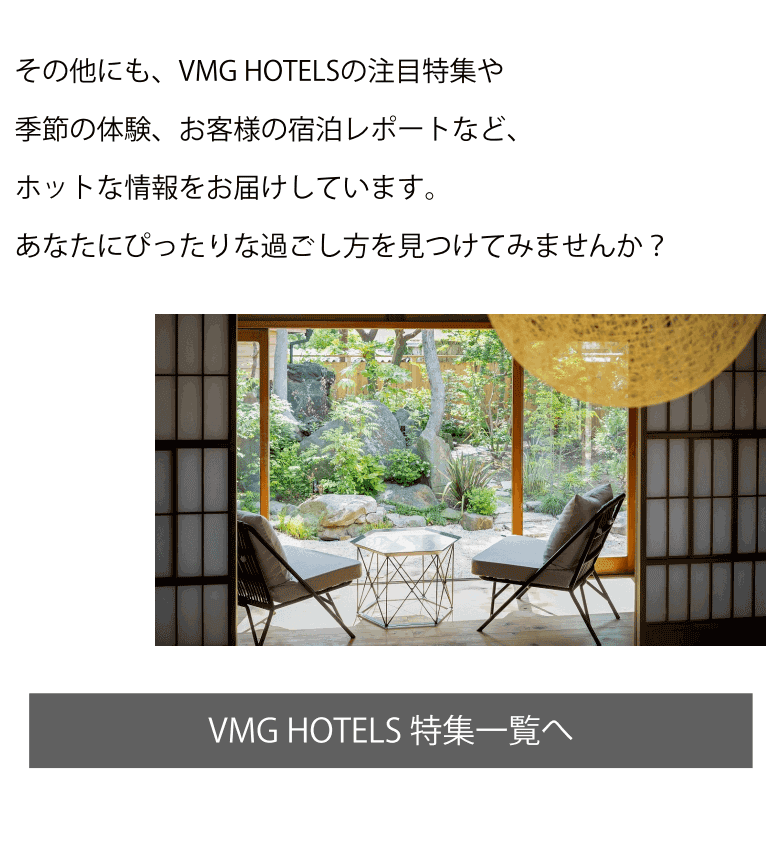 VMG HOTELSの注目特集、季節の体験、お客様の宿泊レポートなどはこちら