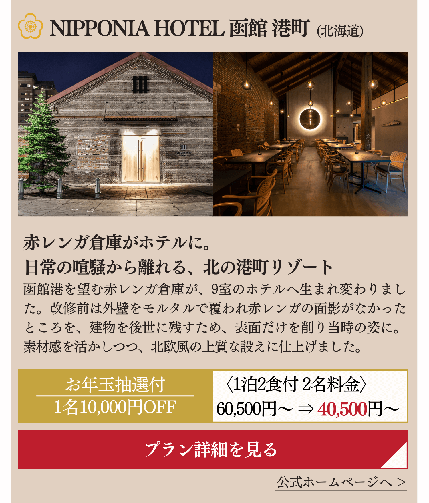 NIPPONIA HOTEL 函館 港町 (北海道)