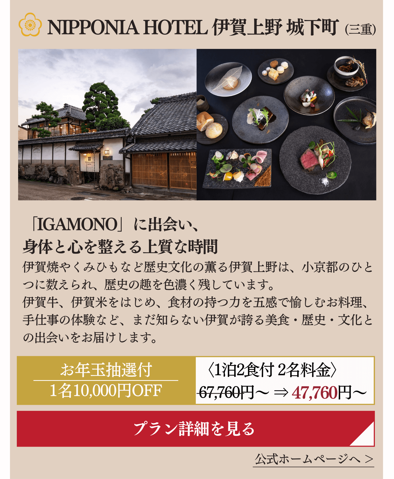 NIPPONIA HOTEL 伊賀上野 城下町 (三重)