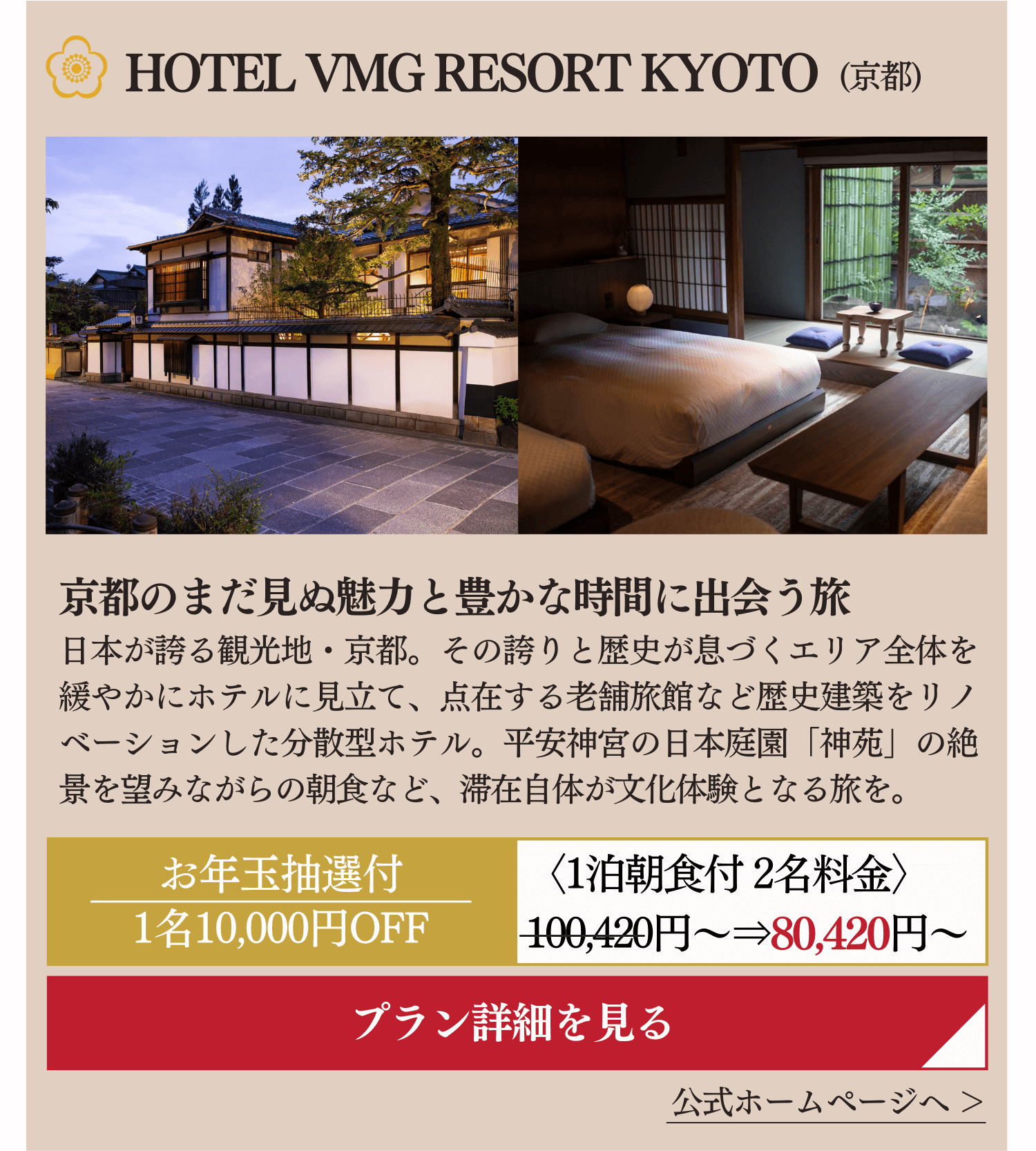 HOTEL VMG RESORT KYOTO (京都)