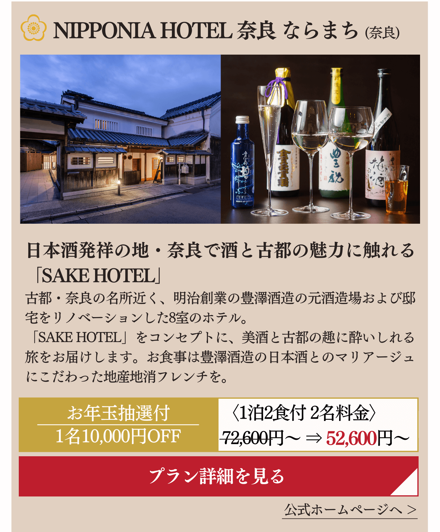 NIPPONIA HOTEL 奈良 ならまち (奈良)