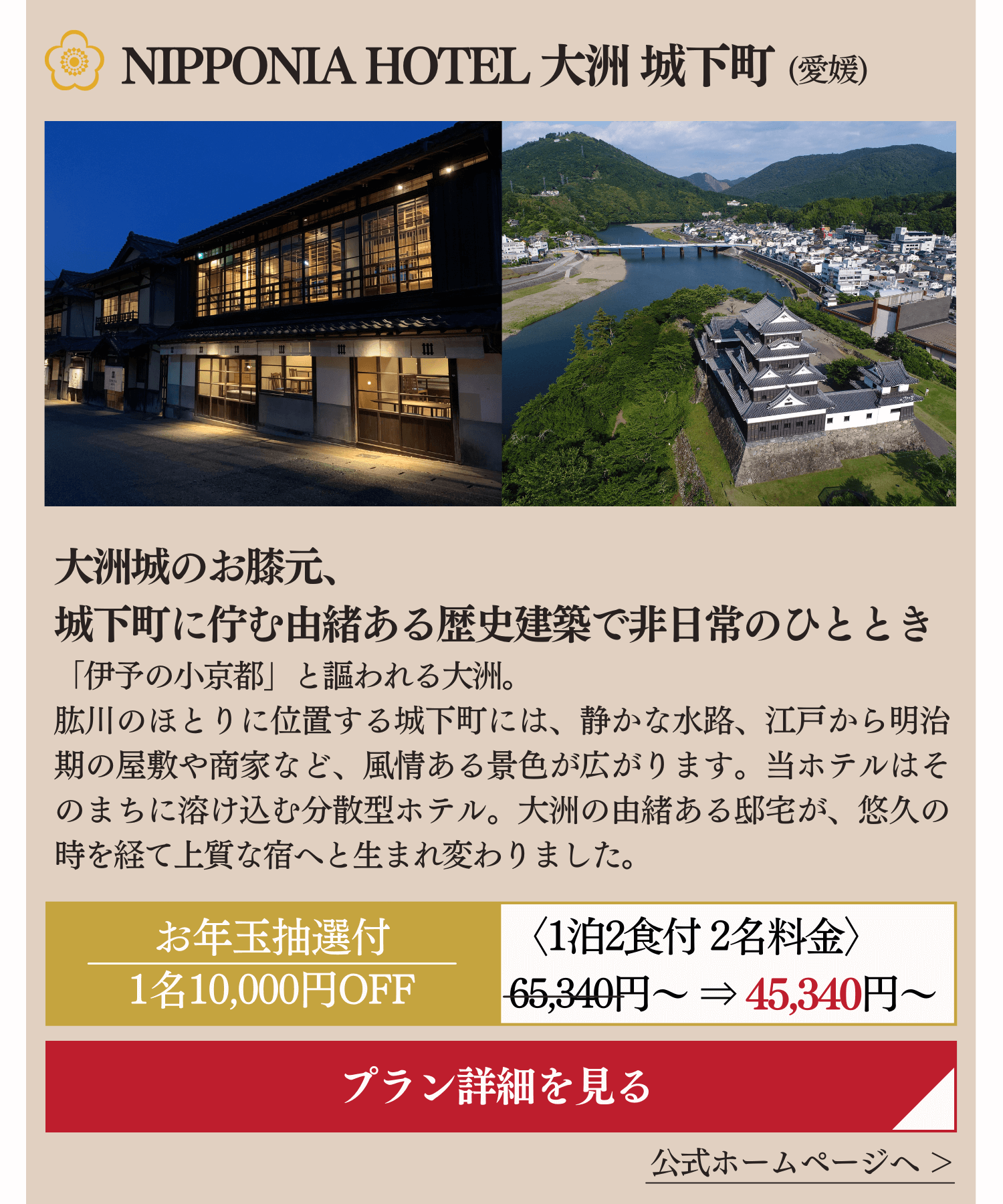 NIPPONIA HOTEL 大洲 城下町 (愛媛県)