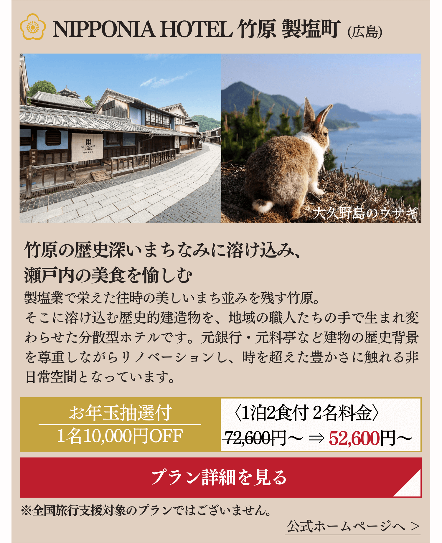 NIPPONIA HOTEL 竹原 製塩町 (広島県)