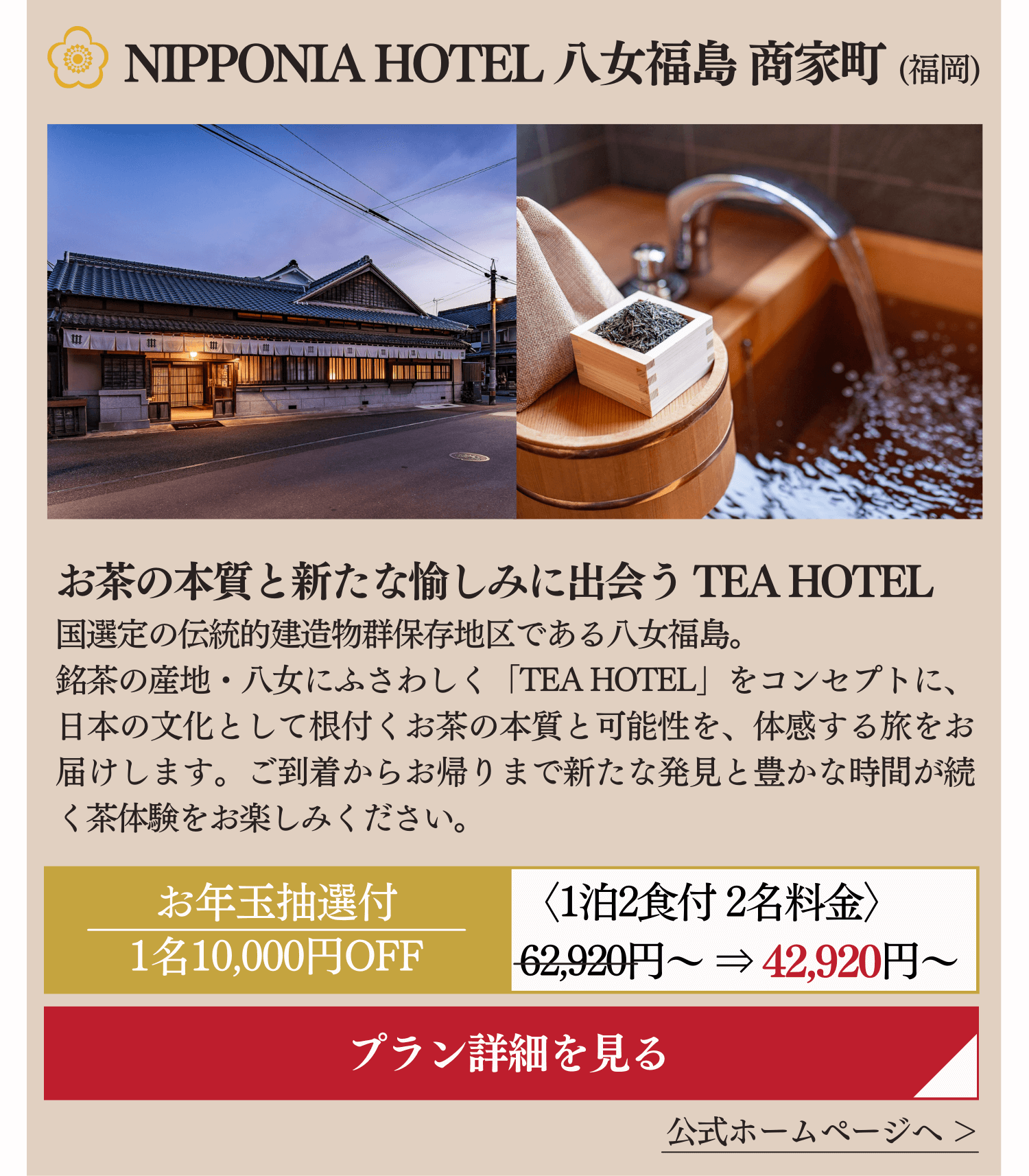 NIPPONIA HOTEL 八女福島 商家町(福岡)