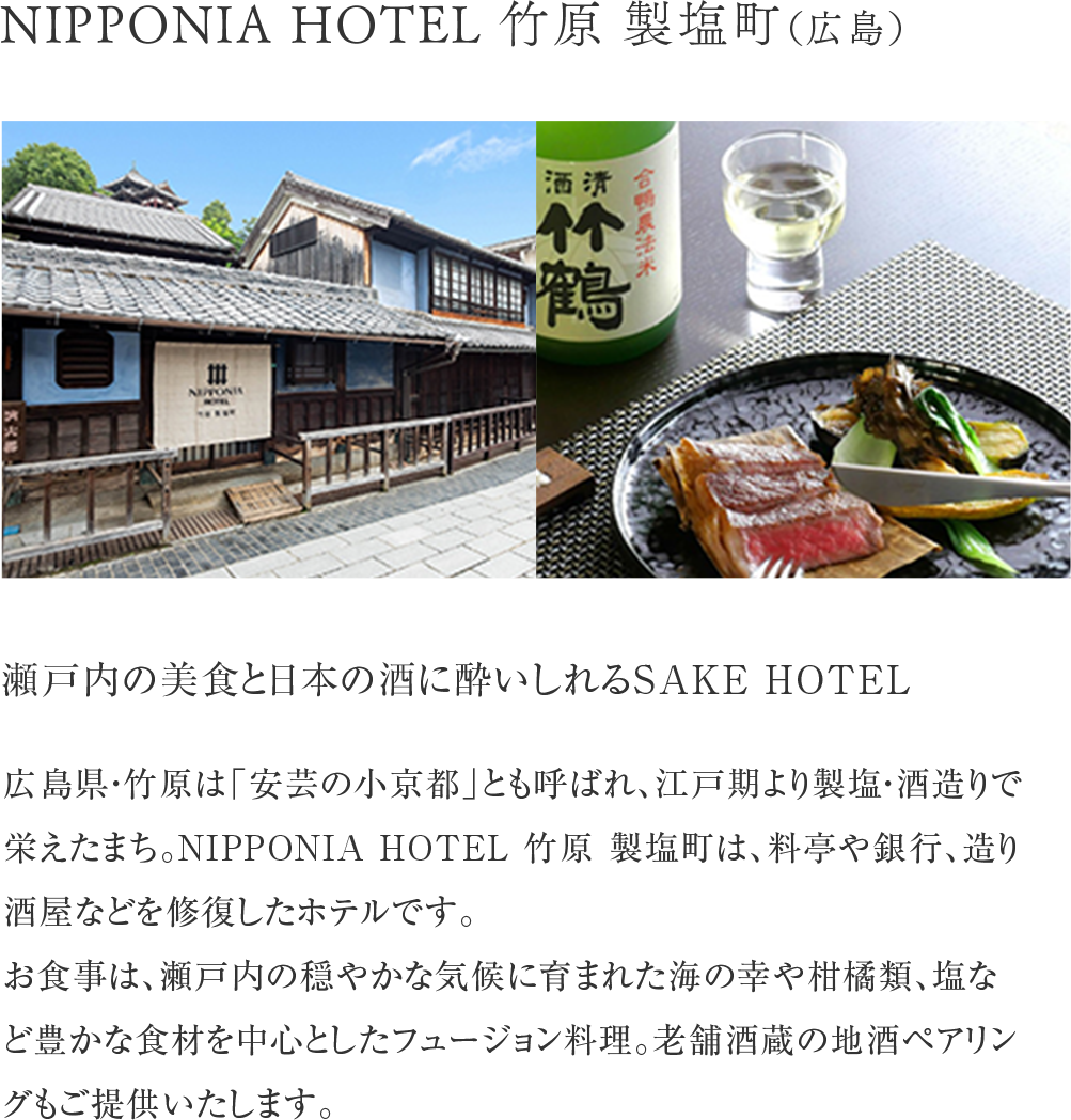 NIPPONIA HOTEL 竹原 製塩町（広島）