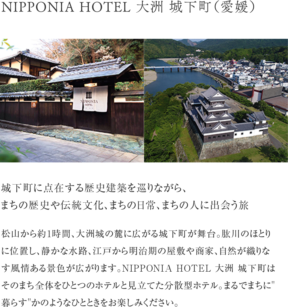 NIPPONIA HOTEL 大洲 城下町（愛媛）