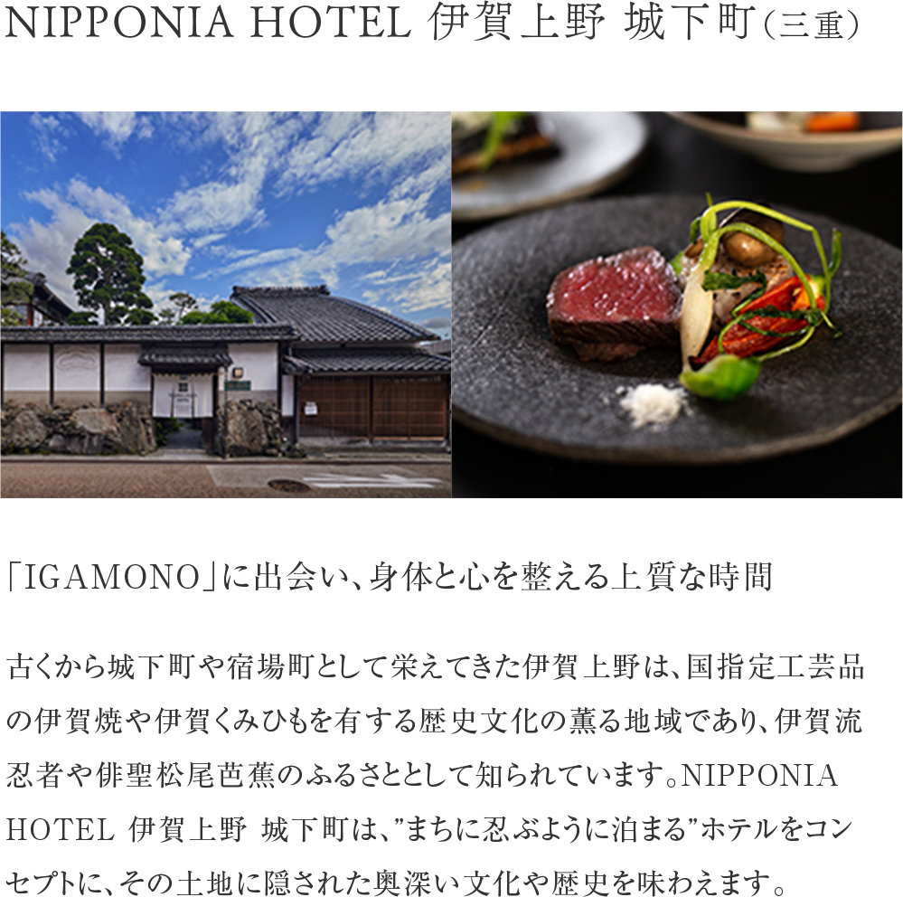 NIPPONIA HOTEL 伊賀上野 城下町（三重）