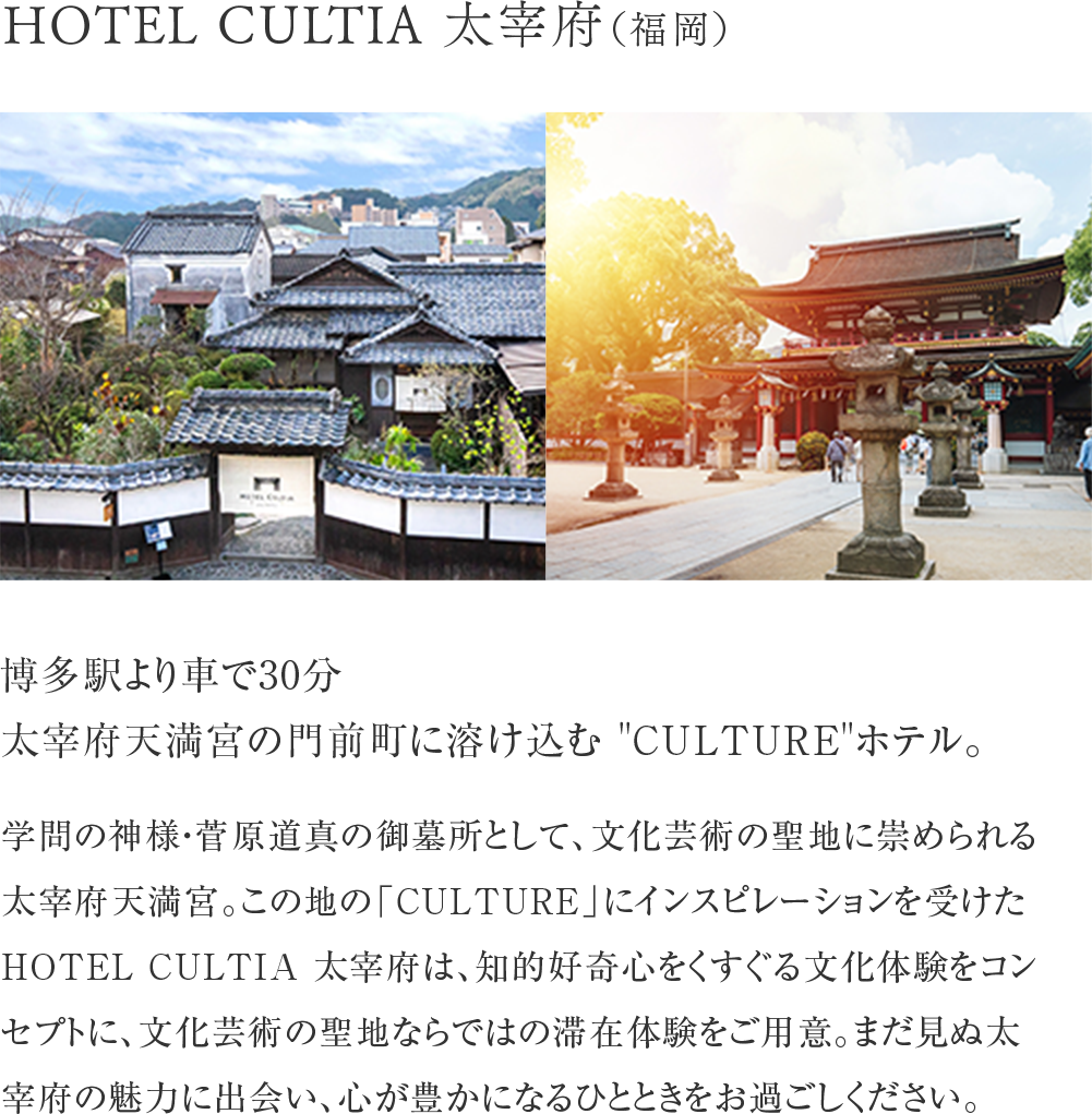 HOTEL CULTIA 太宰府（福岡）