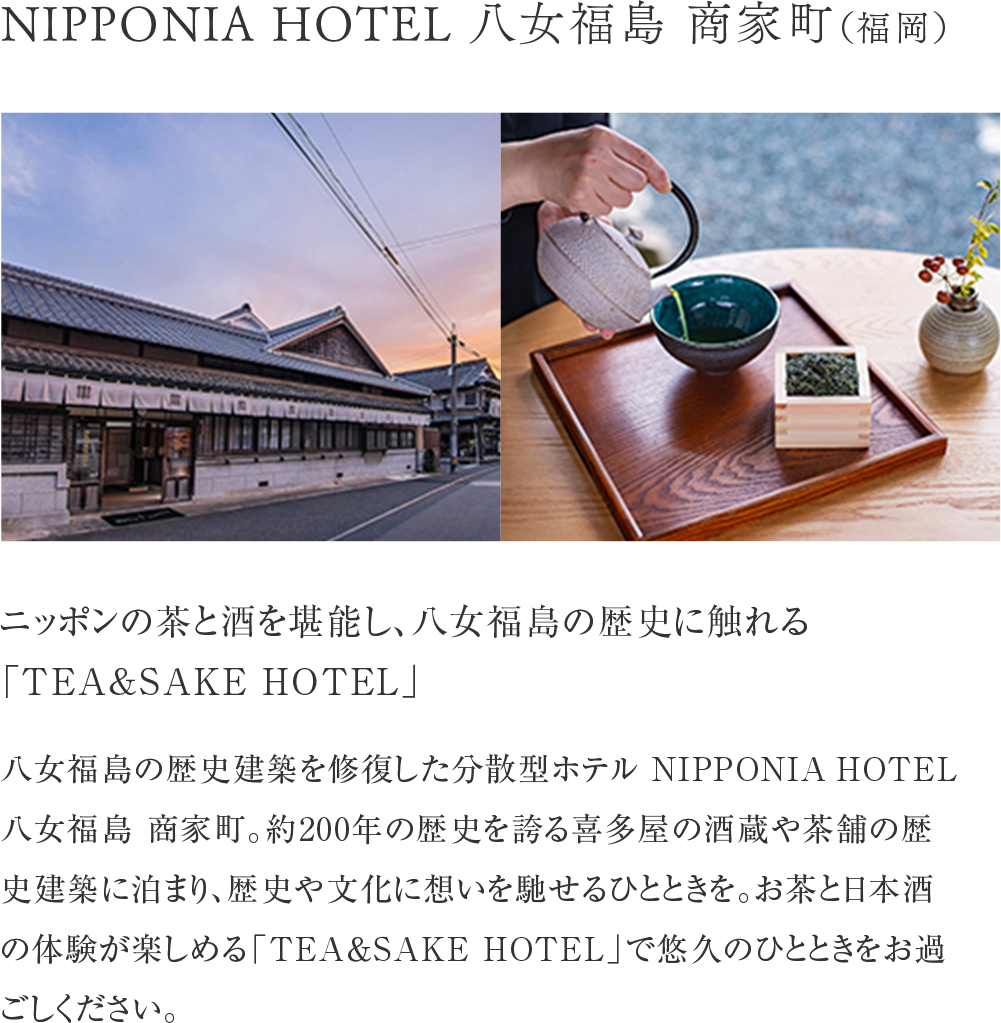 NIPPONIA HOTEL 八女福島 商家町（福岡）