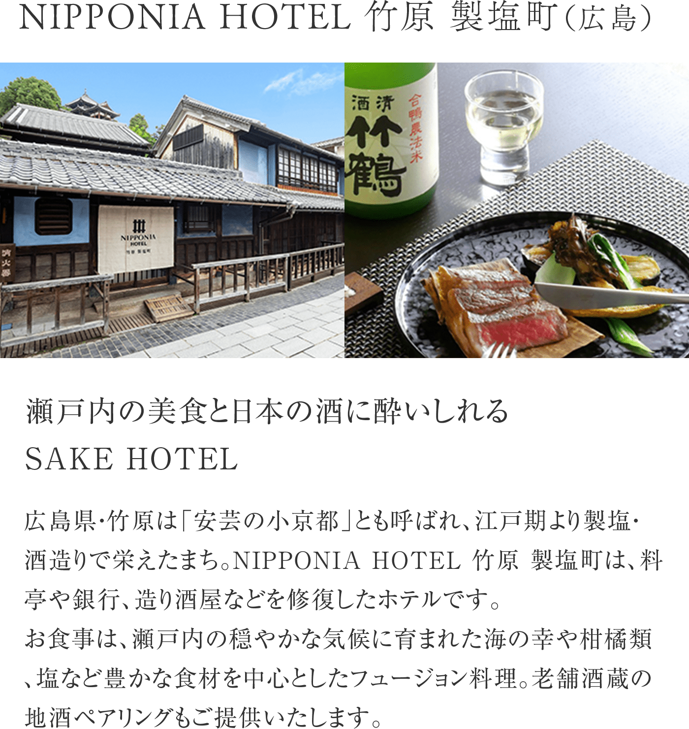 NIPPONIA HOTEL 竹原 製塩町（広島）