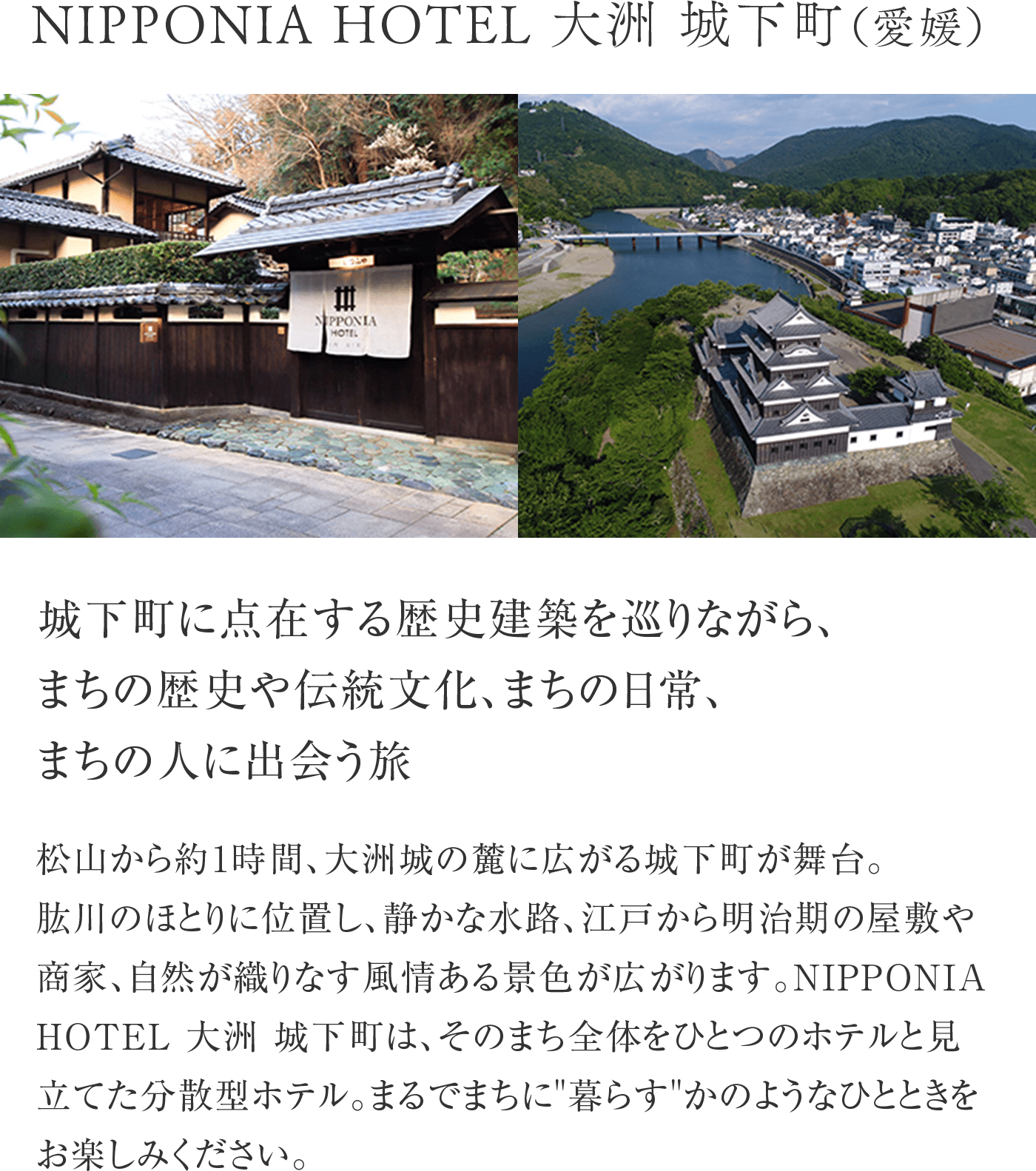 NIPPONIA HOTEL 大洲 城下町（愛媛）