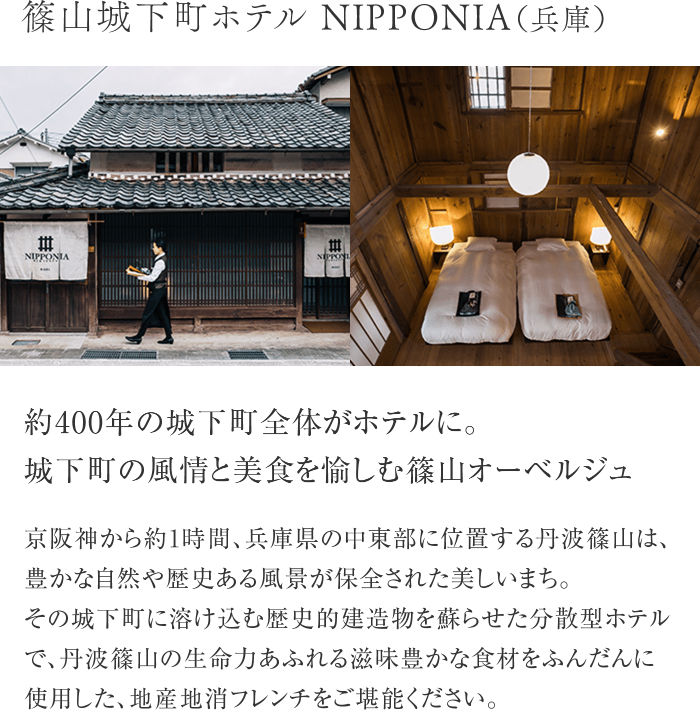 篠山城下町ホテル NIPPONIA（兵庫）