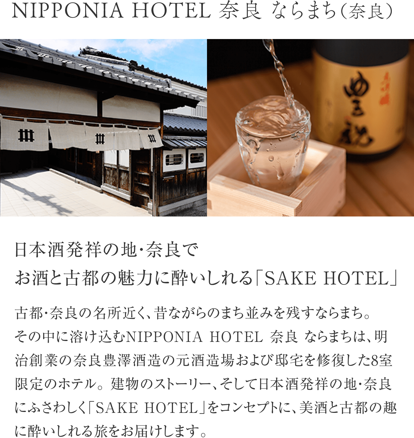 NIPPONIA HOTEL 奈良 ならまち（奈良）