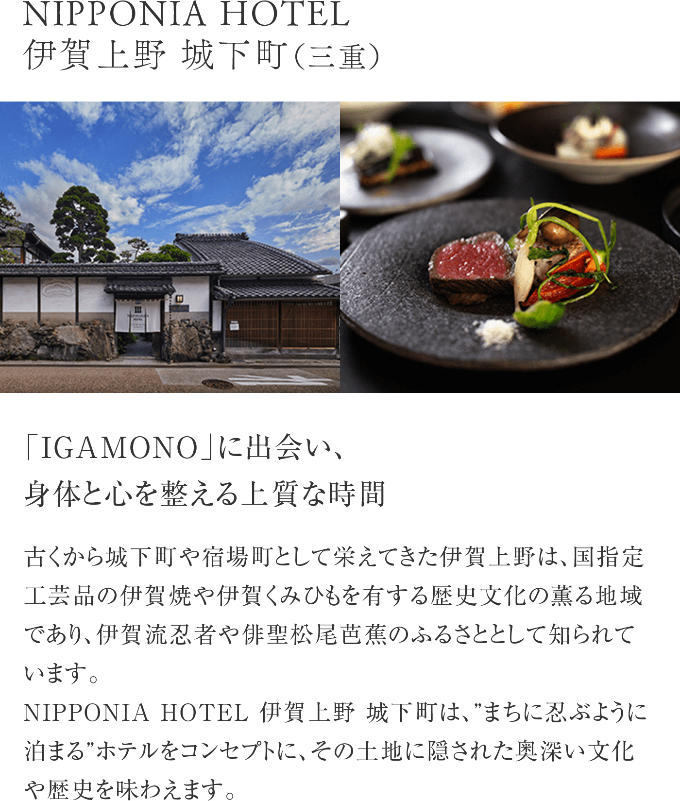 NIPPONIA HOTEL 伊賀上野 城下町（三重）