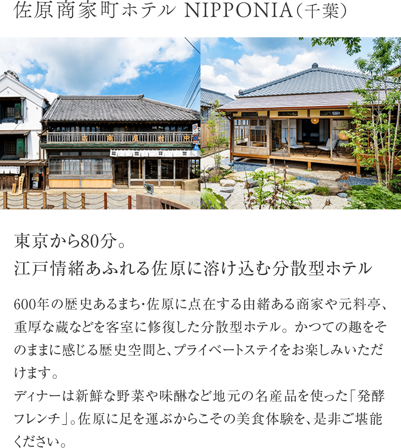 佐原商家町ホテル NIPPONIA（千葉）