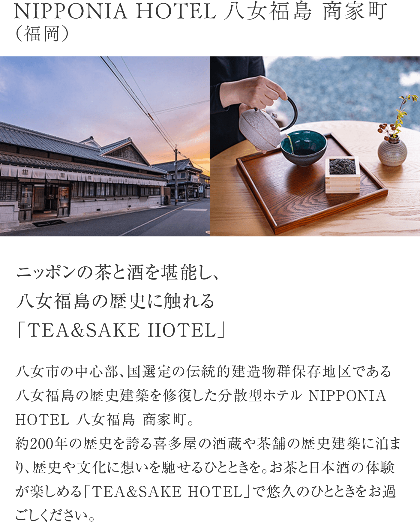 NIPPONIA HOTEL 八女福島 商家町（福岡）