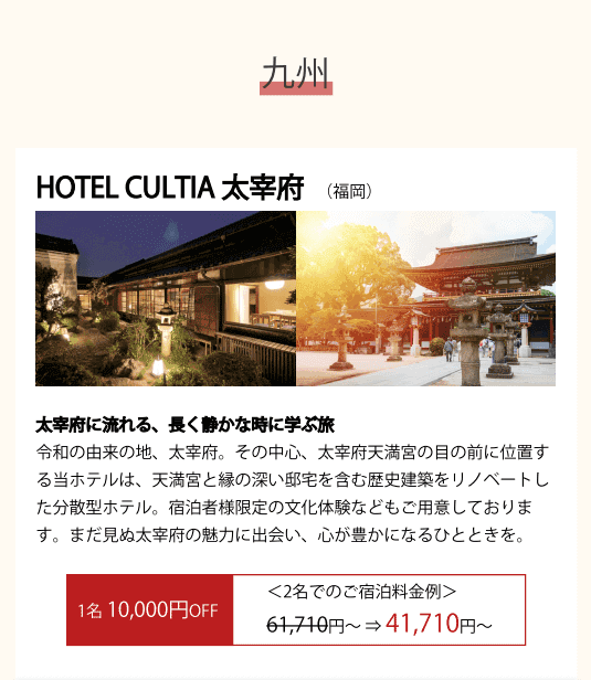 HOTEL CULTIA 太宰府(九州)