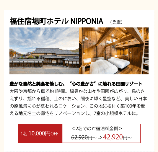 福住宿場町ホテルNIPPONIA(関西)