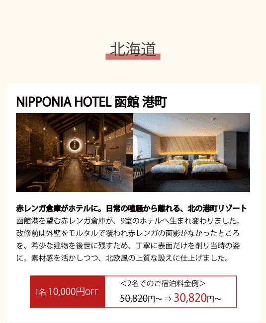 NIPPONIA HOTEL 函館港町(北海道)